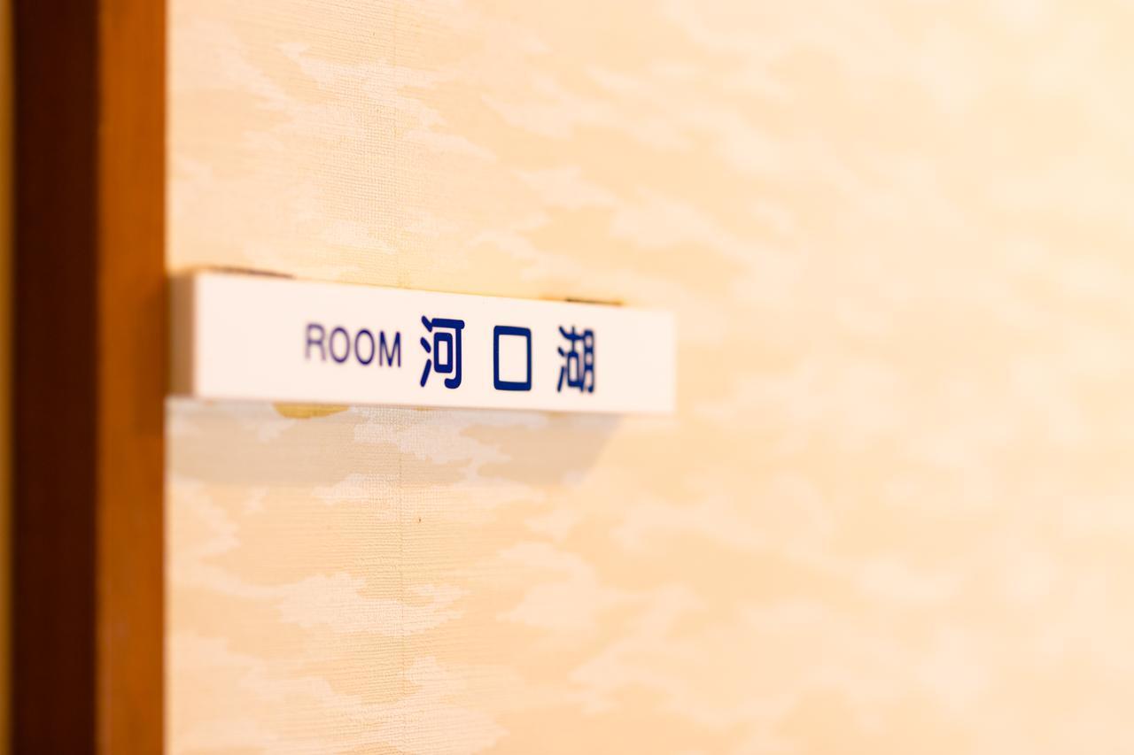 Resort Inn Fushimi Mt Fuji ฟูจิคาวากุจิโกะ ภายนอก รูปภาพ